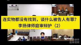 Download Video: 刑事律师李扬博士：连实物都没有找到，谈什么被告人有罪？（2）