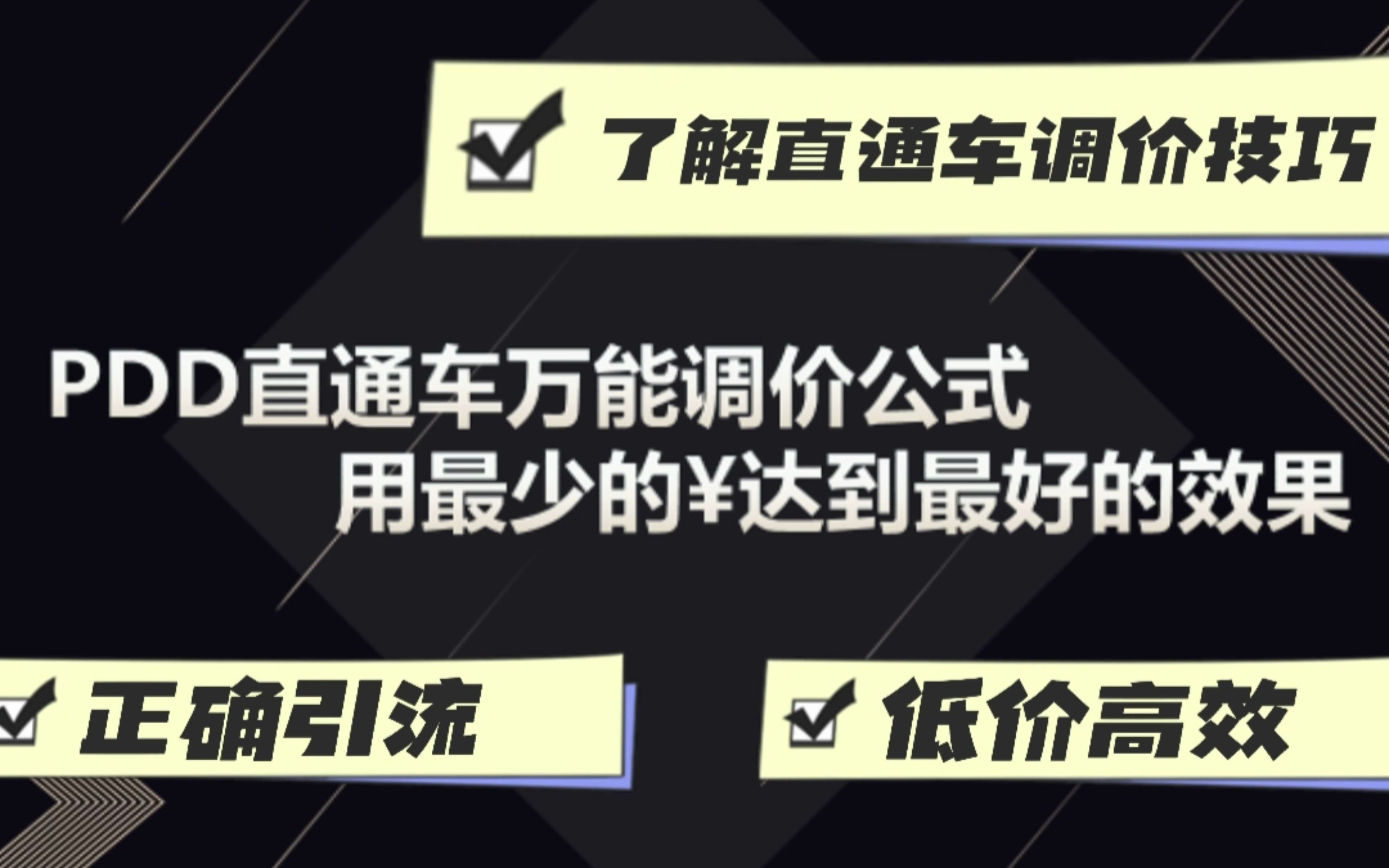 拼多多运营教程:PDD直通车万能调价公式,用最少的⥨𞾥ˆ𐮐Š最好的营销效果哔哩哔哩bilibili