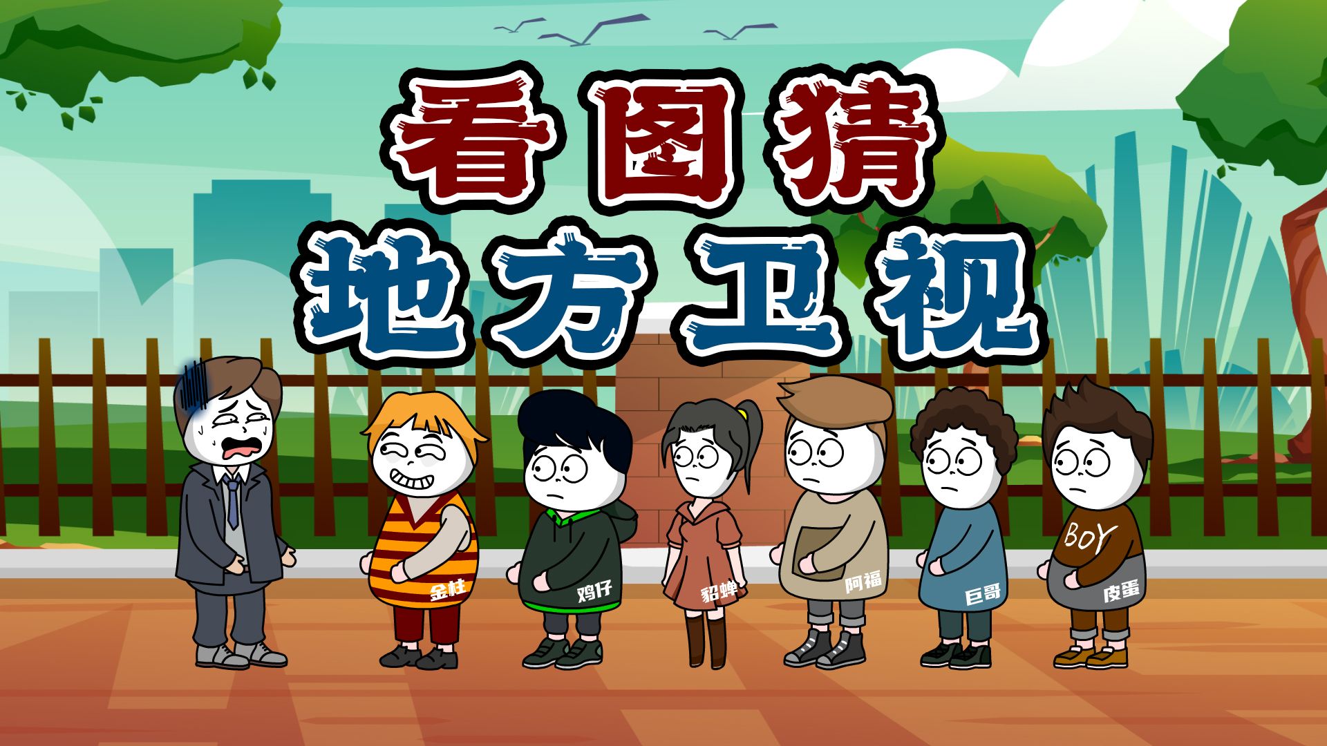 你猜我猜:看图猜这些地方卫视的名字,让你们感受下网友的想象力