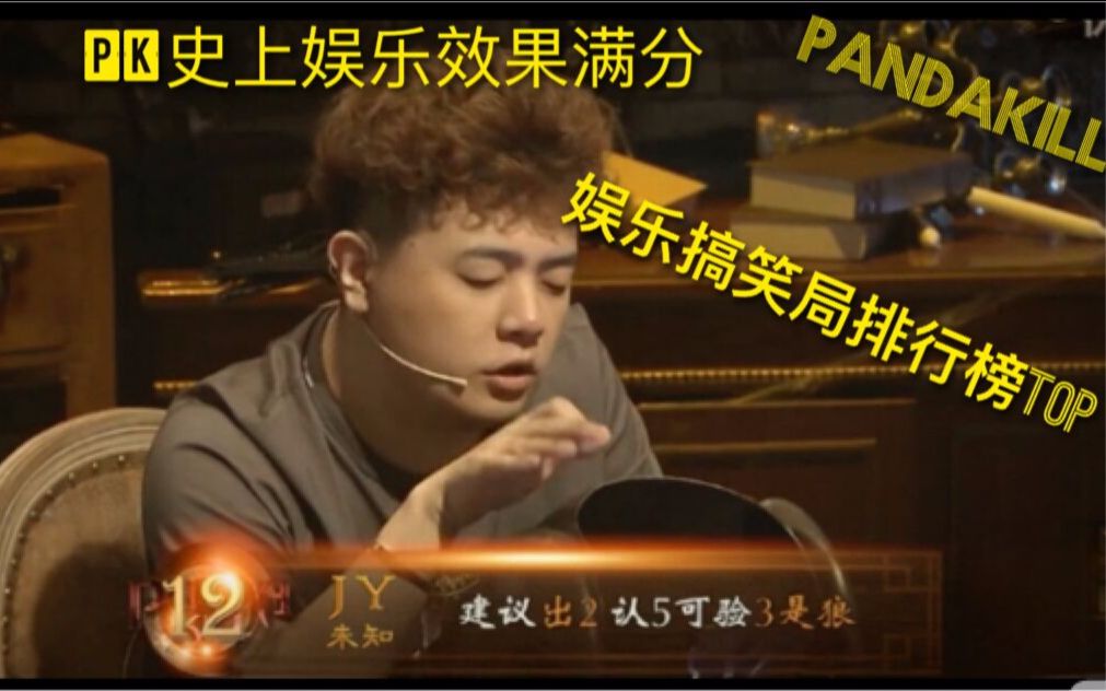 【Pandakill】娱乐搞笑局排行榜哔哩哔哩bilibili