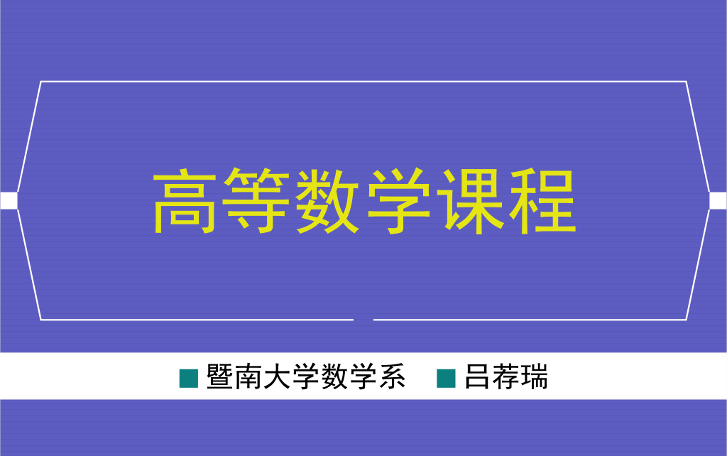 [图]理工高等数学讲解