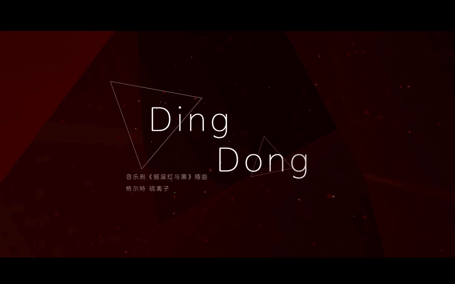 【格尔特x硫离子】Ding Dong(法红黑填翻)哔哩哔哩bilibili