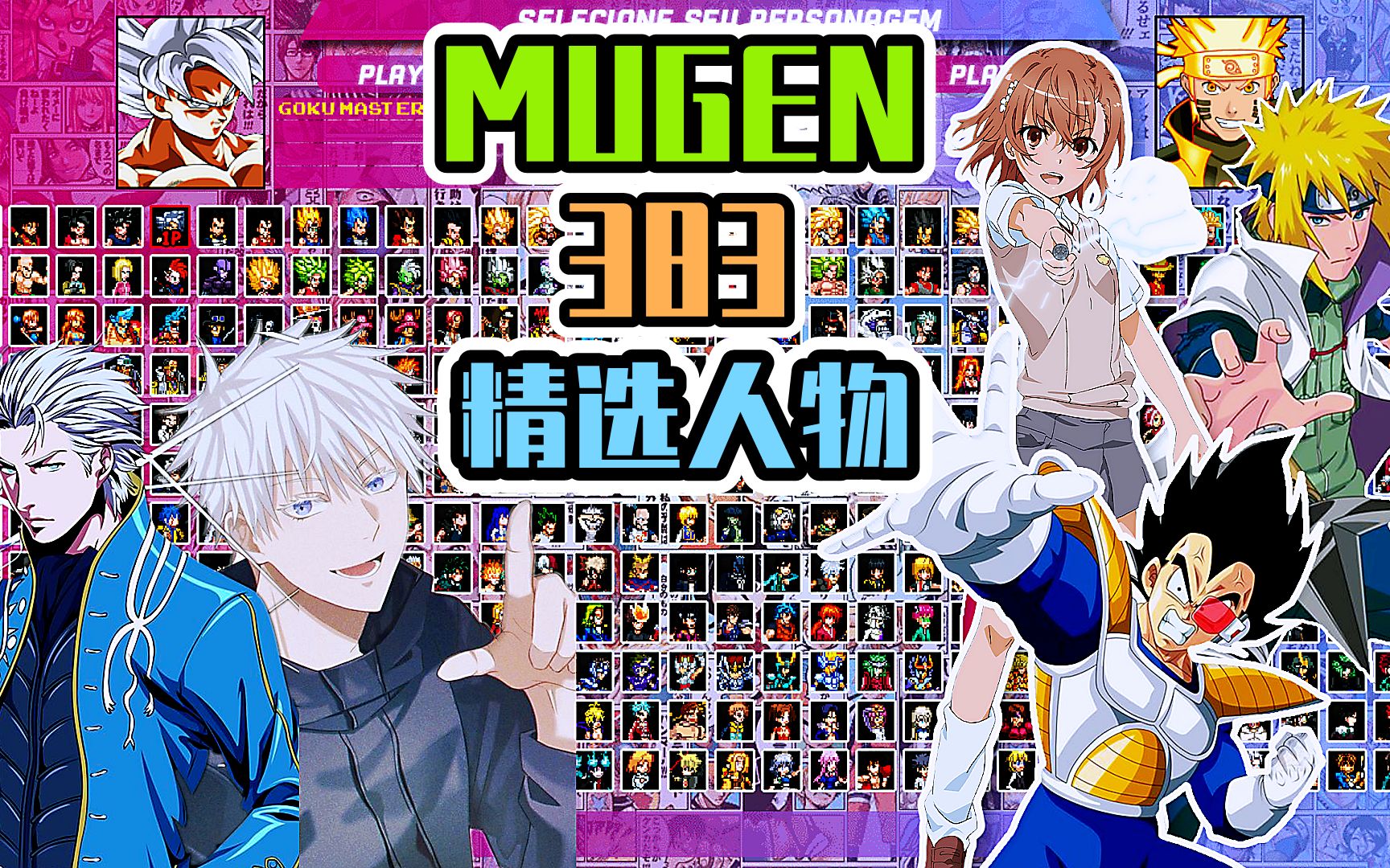 [图]MUGEN动漫整合包V2版（2021）：精选383JUS人物