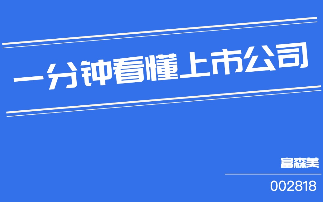 富森美(002818)哔哩哔哩bilibili