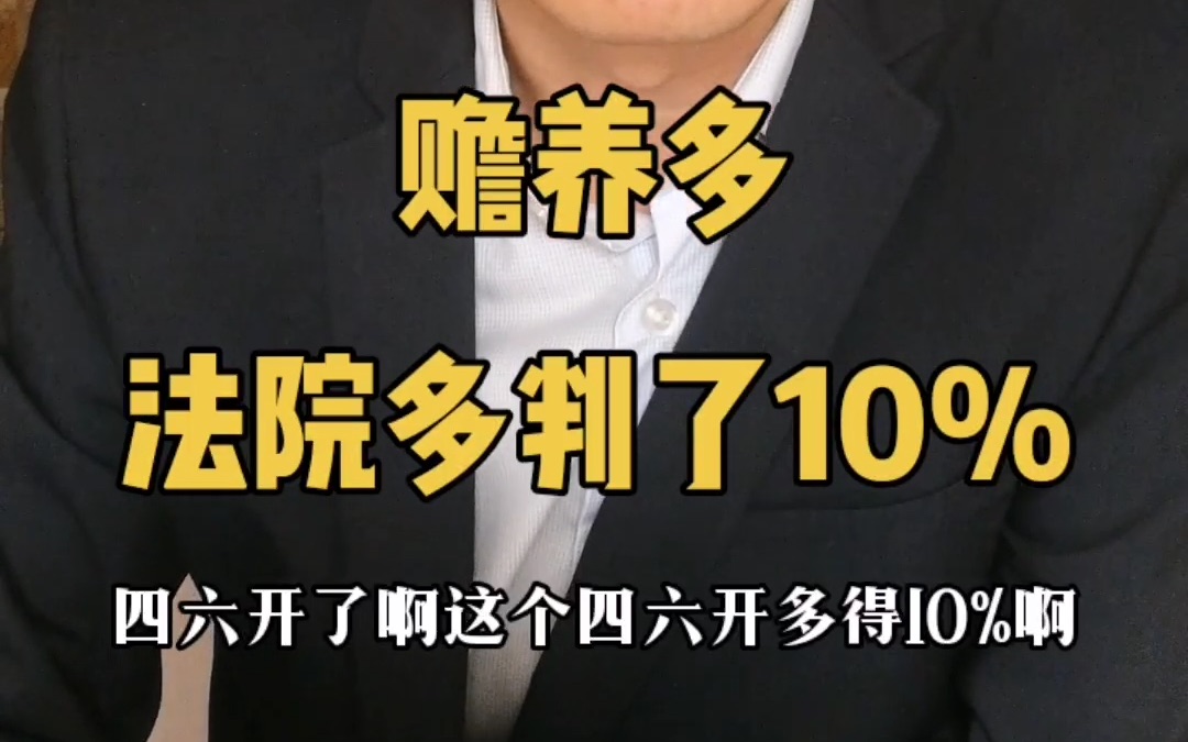 赡养多,法院多判了10%哔哩哔哩bilibili