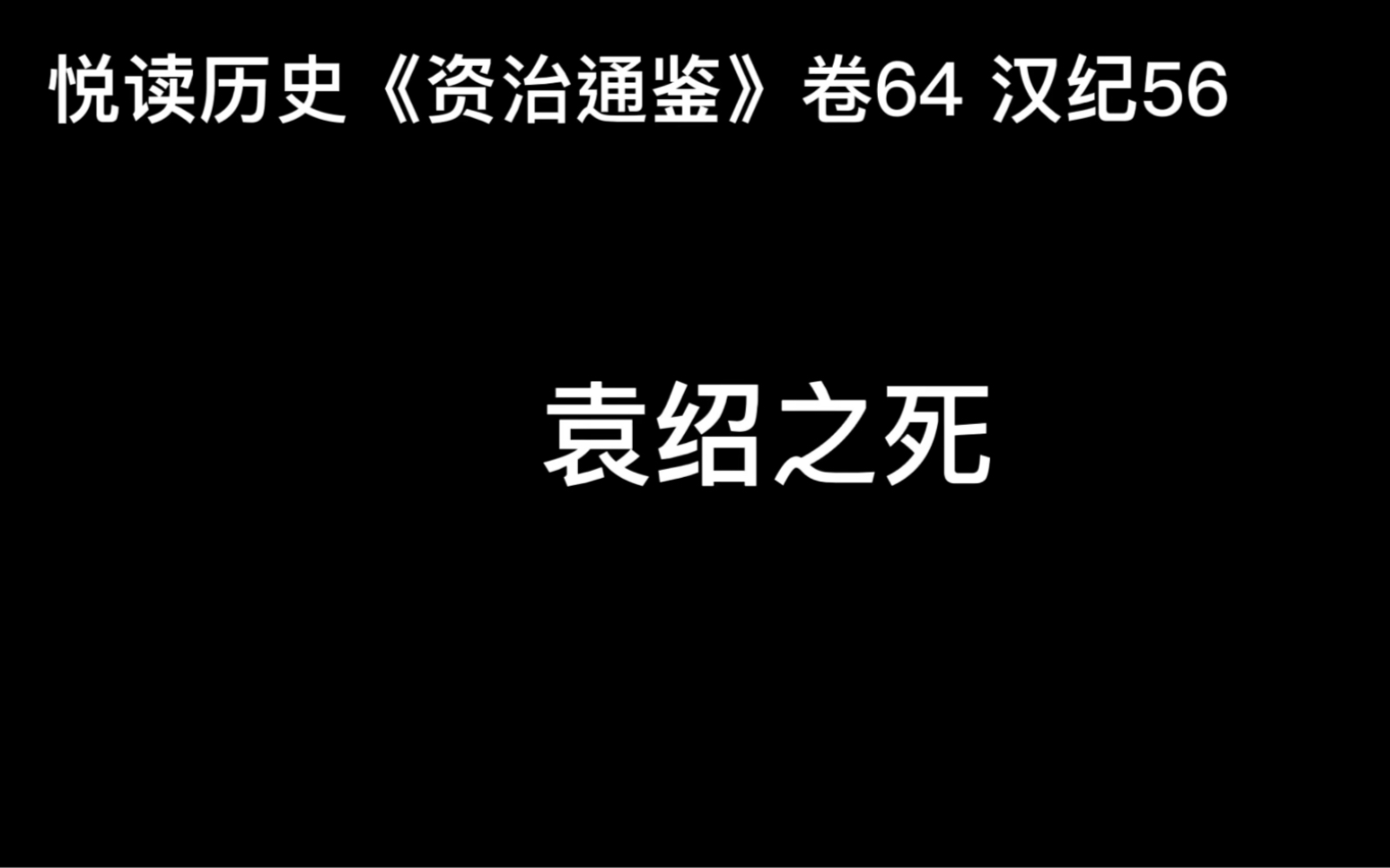 [图]悦读历史《资治通鉴》卷64 汉纪56 袁绍之死