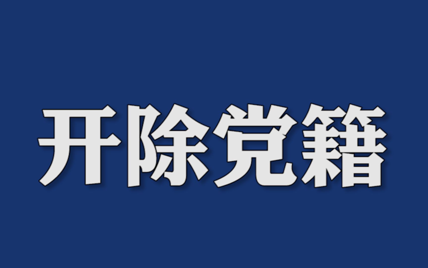 原中国铁路总公司党组书记、总经理盛光祖被开除党籍哔哩哔哩bilibili