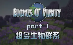 Download Video: BiomesOfPlenty-超多生物群系mod-part-1-自然生成（上）