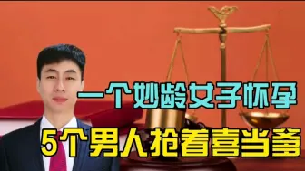 Descargar video: 一个妙龄女子怀孕，5个男人挣着喜当爹！