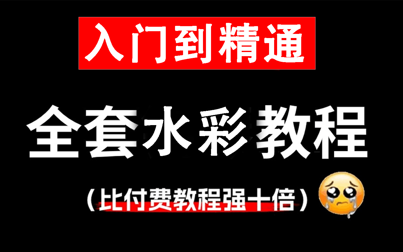 【水彩教程】强推!2024最细自学水彩全套教程,画技猛涨!!别再走弯路了哔哩哔哩bilibili