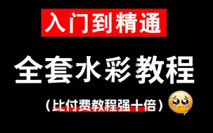 Download Video: 【水彩教程】强推！2024最细自学水彩全套教程，画技猛涨！！别再走弯路了