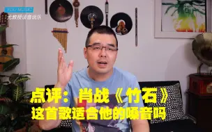 Download Video: 尤静波教授评：肖战《竹石》这首歌适合他的嗓音吗？