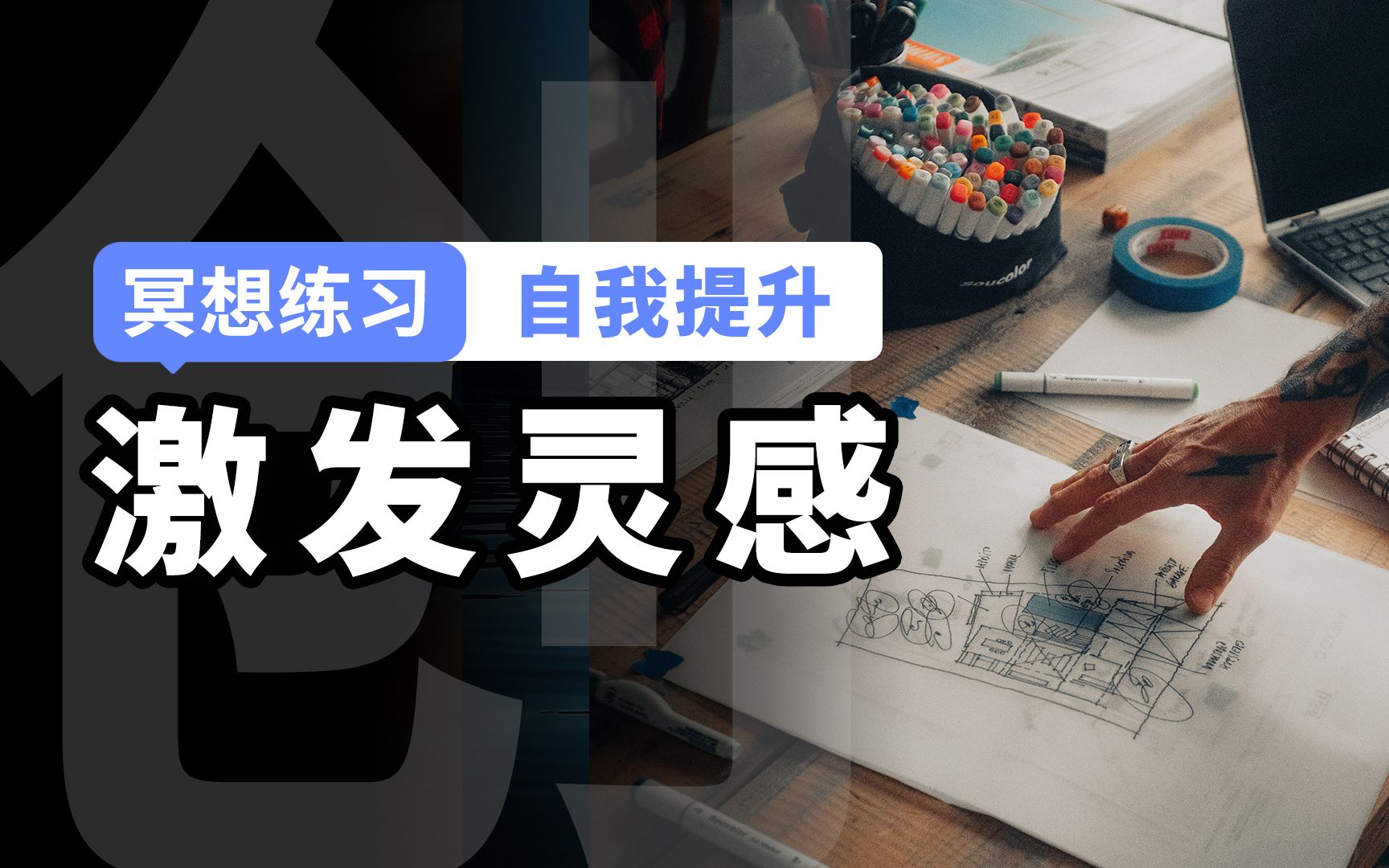 [图]【聚焦注意冥想】α波激发灵感，提高创造性思维