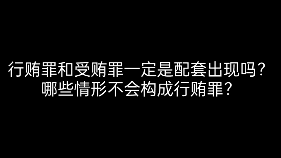 [图]行贿罪和受贿罪什么情况下不是配套出现的？哪些情形又不会构成行贿罪呢？