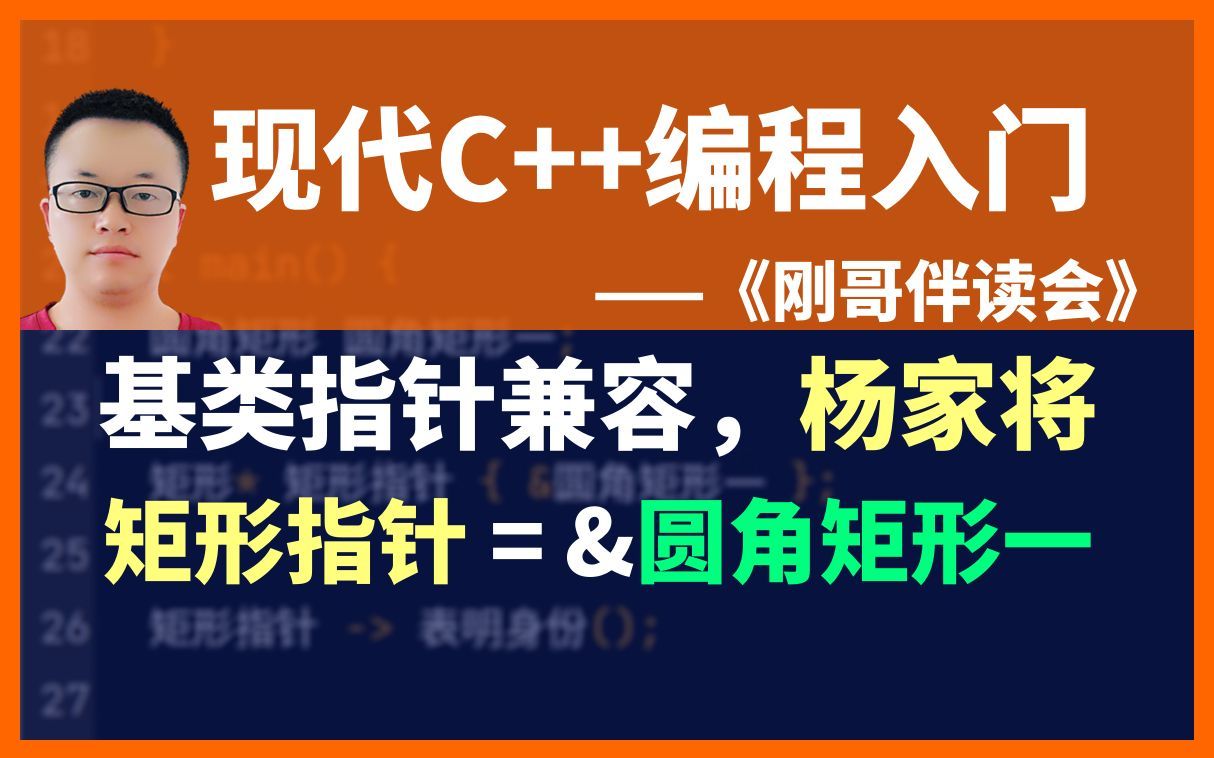 《现代C++编程入门》第77集:基类指针存储派生类对象地址.《刚哥伴读会》哔哩哔哩bilibili