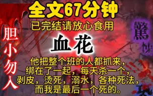 Download Video: 他把整个班的人都抓来，绑在了一起，每天杀一个，剥皮，烫死，溺水，各种死法，而我是最后一个死的。