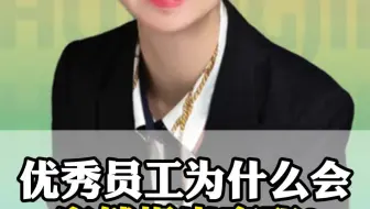 优秀员工为什么会突然提出离职？