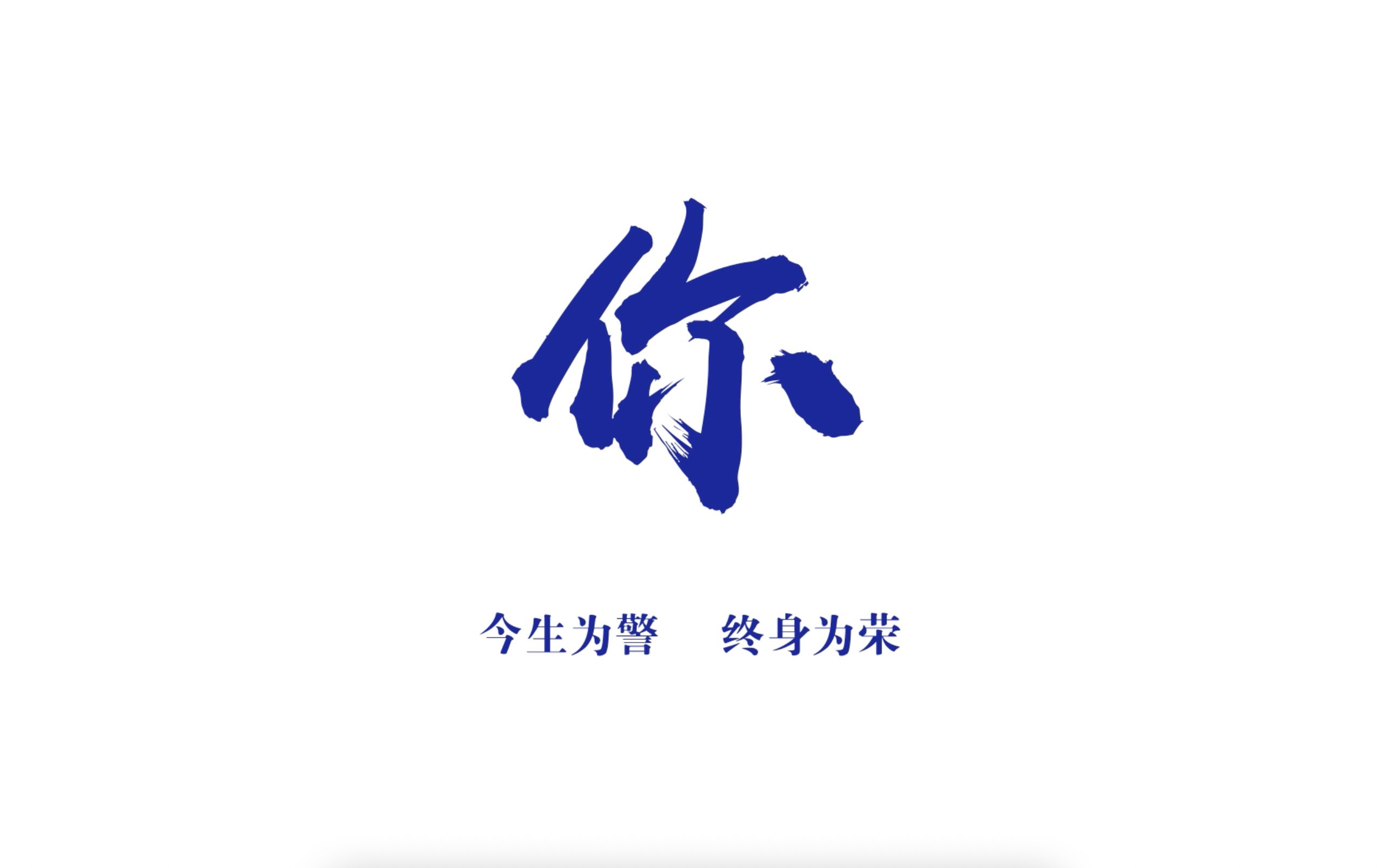 2023年中国人民警察节视频展播活动(14)深圳公安:《你》哔哩哔哩bilibili