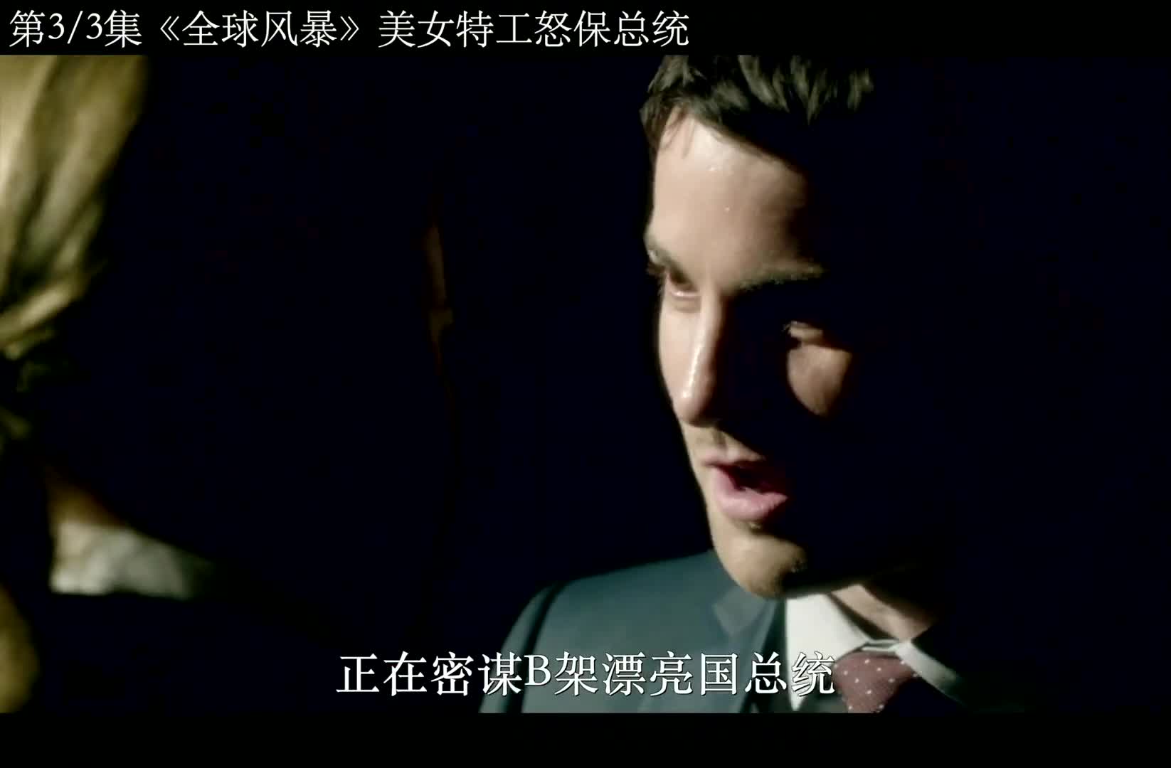 美女特工怒保总统