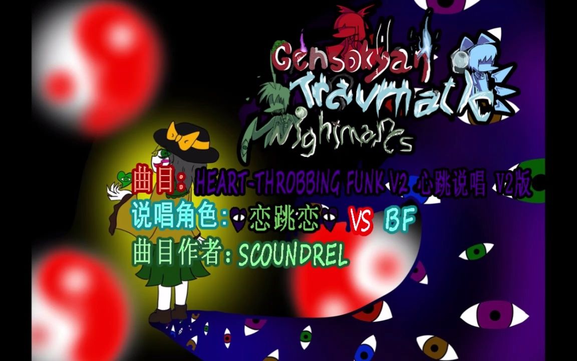 [图]【东方xFNF】幻想创伤噩梦 Gensokyan Traumatic Nightmare模组曲目Heart-Throbbing Funk"心跳说唱"OST