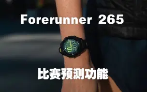 265比赛预测功能教学#Garmin#Forerunner 265