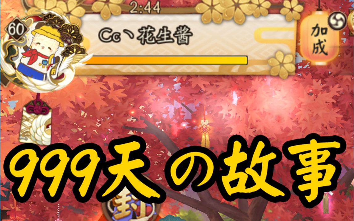 【阴阳师】签到999 阿花的故事+配置留念哔哩哔哩bilibili