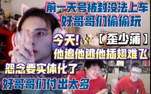 Download Video: 【歪少蒲】前一天号被封没法上车 好哥哥们偷偷玩 今天 怨念要实体化了 好哥哥付出太多 他追他逃他插翅难飞 20211220