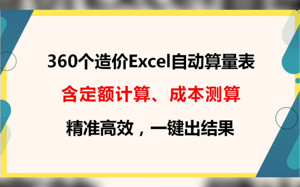 360个造价Excel算量表,含定额计算、成本测算,教你一次搞定算量哔哩哔哩bilibili