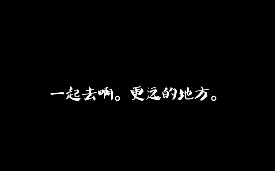 一起去啊.更远的地方.《伪装学渣》经典语录哔哩哔哩bilibili