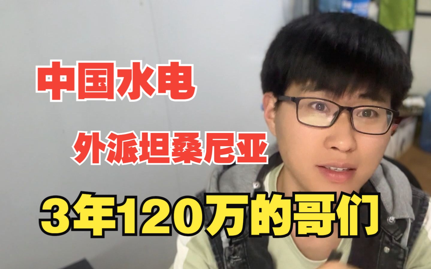 中国水电 外派坦桑尼亚 3年120万的哥们 建议有钱就不要来了哔哩哔哩bilibili