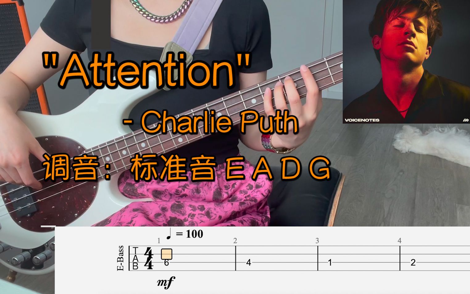 [图]"Attention" - Charlie Puth - 贝斯自练【Bass Cover】附谱