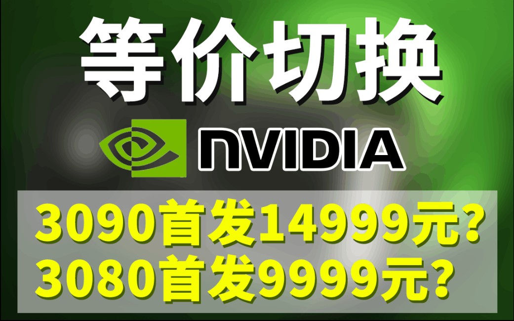 [消息分享] 30系列显卡 RTX3090发布价格14999 等价切换3070替换2070!??哔哩哔哩bilibili