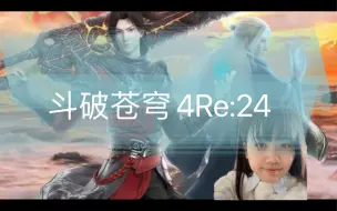 Download Video: 【斗破苍穹4】reaction24:：这是萧炎嘛怕不是被夺舍，这成长也太好哭了吧。