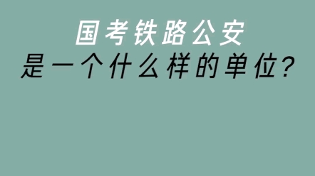 国考铁路公安怎么样?#事业单位 #国考公考 #省考 #公考 #考公 #涨知识哔哩哔哩bilibili