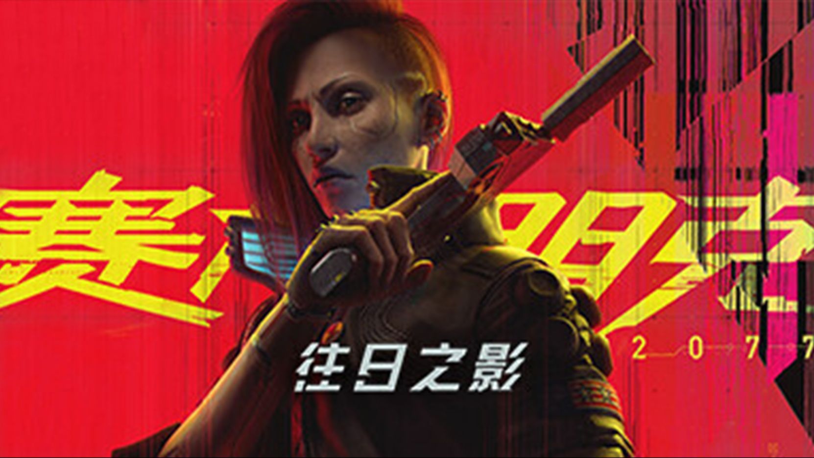 [PC游戏]《赛博朋克2077(Cyberpunk 2077 )》v2.12.H1下载解压赛博朋克2077