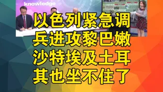 Download Video: 以色列紧急调兵进攻黎巴嫩？沙特埃及土耳其也坐不住了？