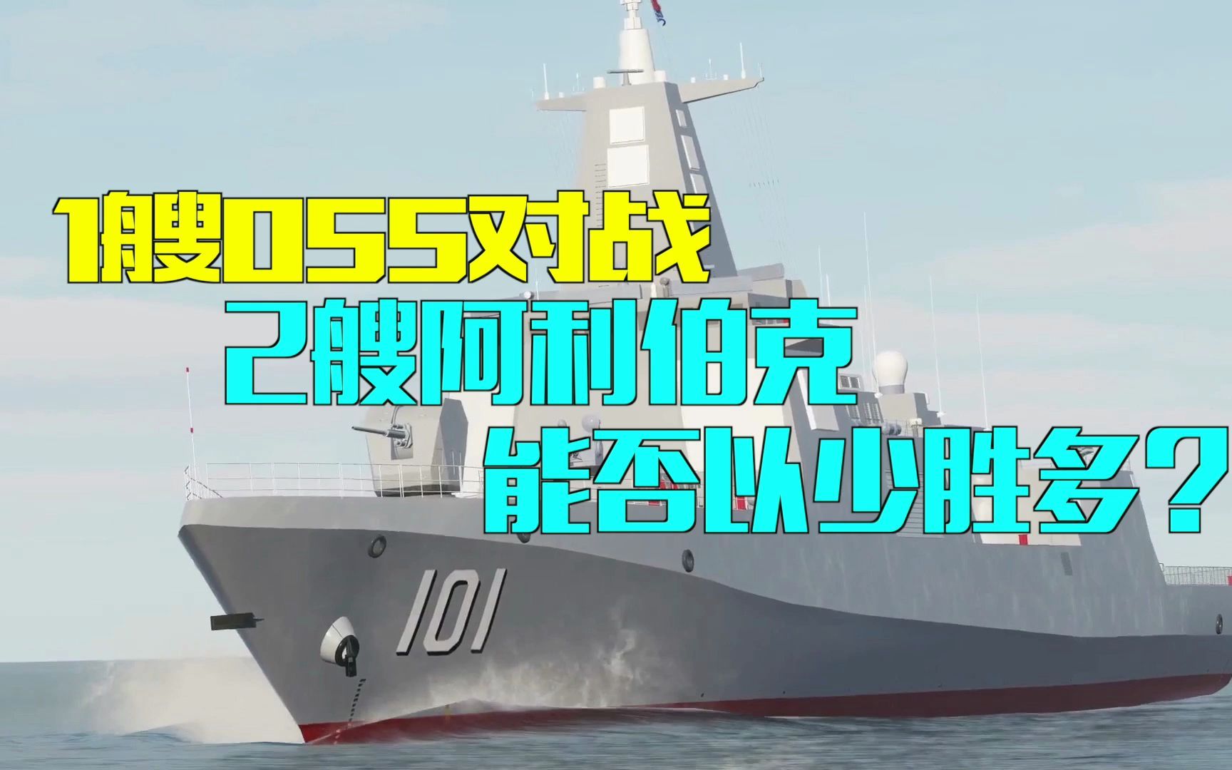 1艘055对战2艘阿利伯克,能否以少胜多?