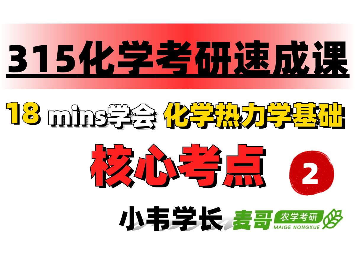 [图]【跟着导图学315化学（农）】第二讲 18mins学会《化学热力学基础》|315化学（农）速成课