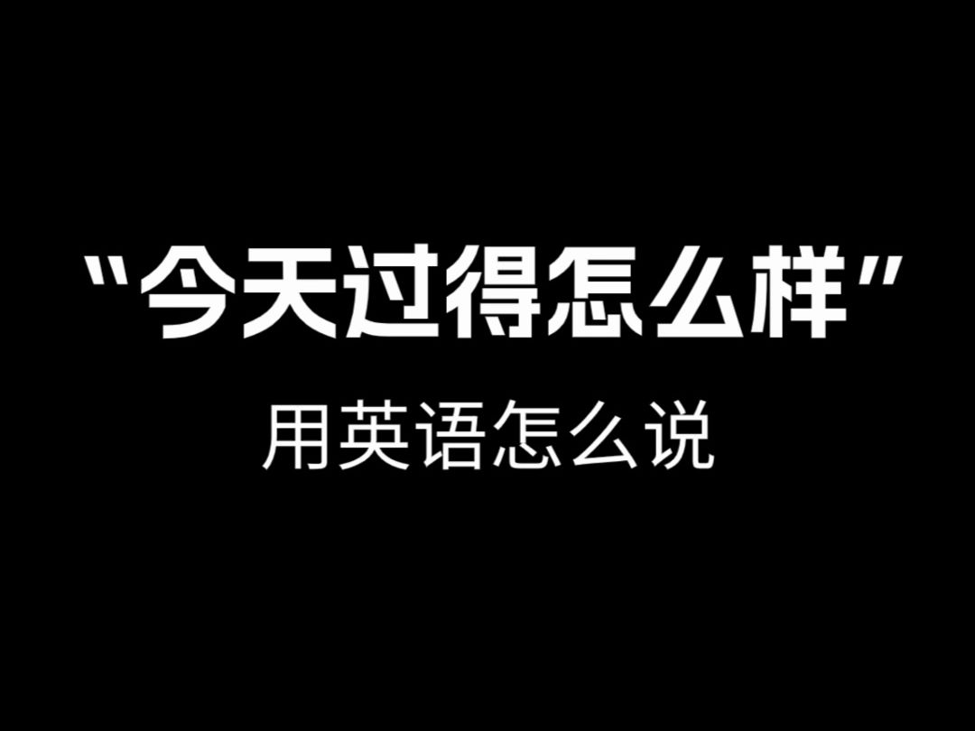 【跟着电影学口语】"今天过得怎么样?"用英语怎么说.