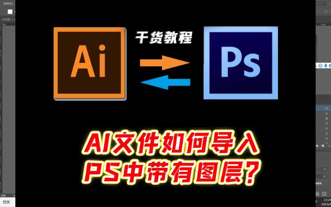 AI文件如何导入PS中带有图层?