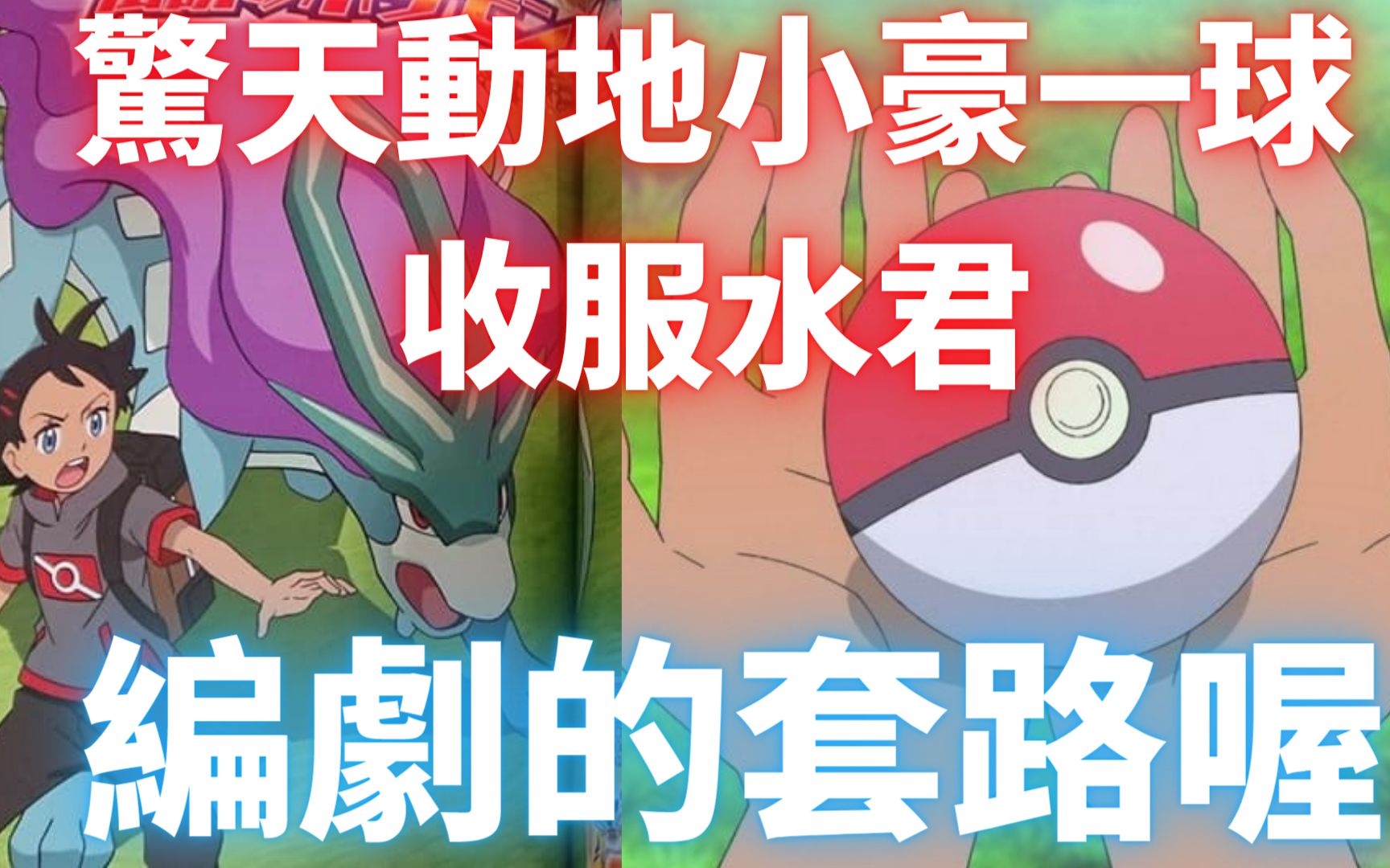 最新情报小豪一球收服水君,编剧的套路?賢仔深入分析