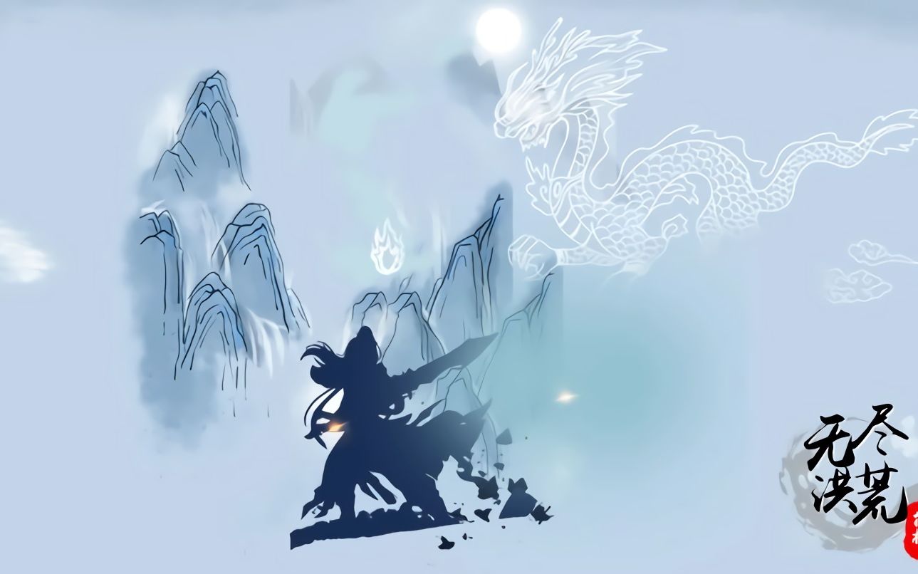无尽洪荒试玩