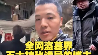 盘点全网盗墓界的“五大神秘博主”，最后一个，就是前世转世而来