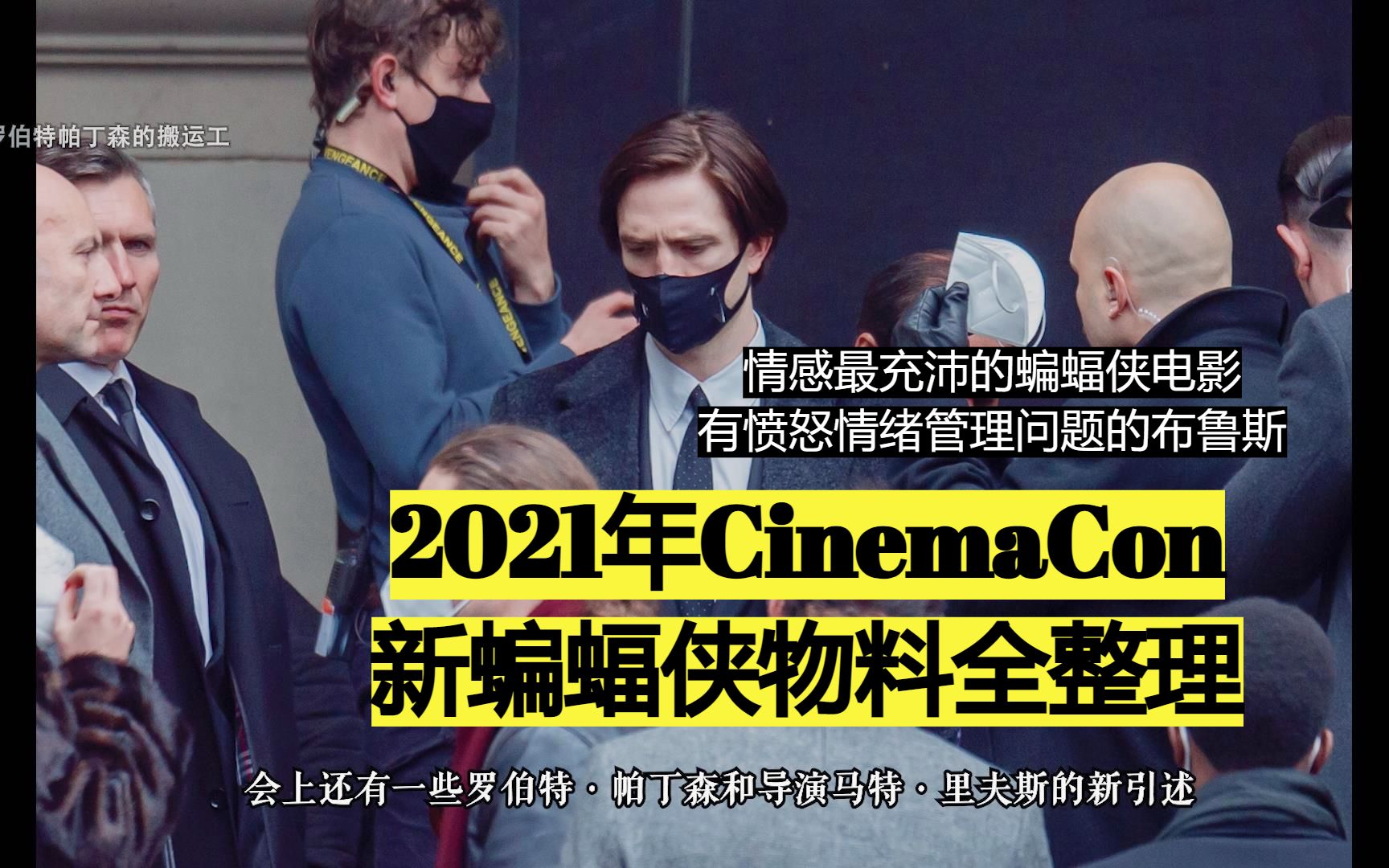 【新蝙蝠侠】2021年CinemaCon新物料全整理有史以来情感最充沛的蝙蝠侠电影,一个有愤怒情绪管理问题的布鲁斯ⷩŸ榁饓”哩哔哩bilibili