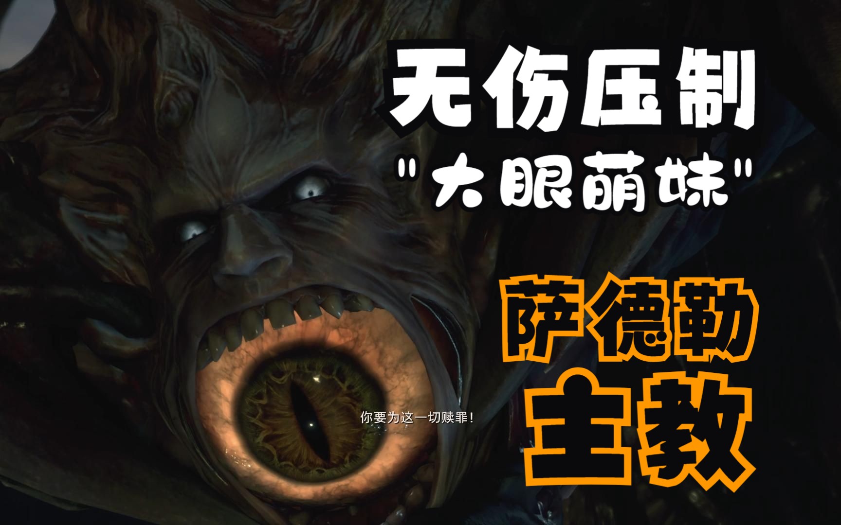 《生化危机4重制版》无伤速通压制萨德勒,四个眼睛都开不出来