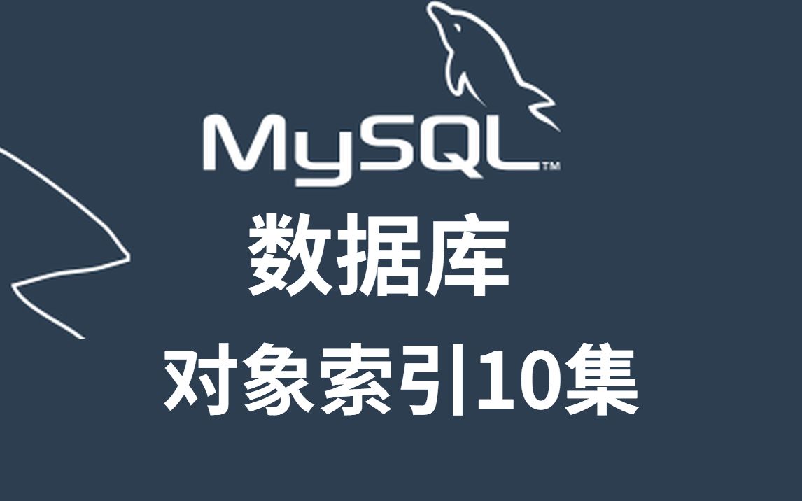 【数据库MySQL索引对象】SQL Server数据库对象MySQL索引零基础到项目实战MySQL索引的使用事务的并发问题及其隔离级别【尚学堂】哔哩哔...