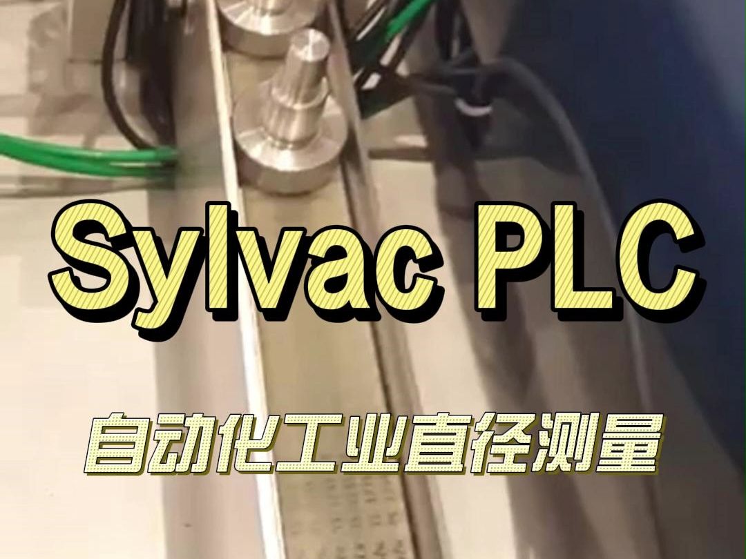 一个简单的小装置,Sylvac PLC自动化工业测量工件直径哔哩哔哩bilibili