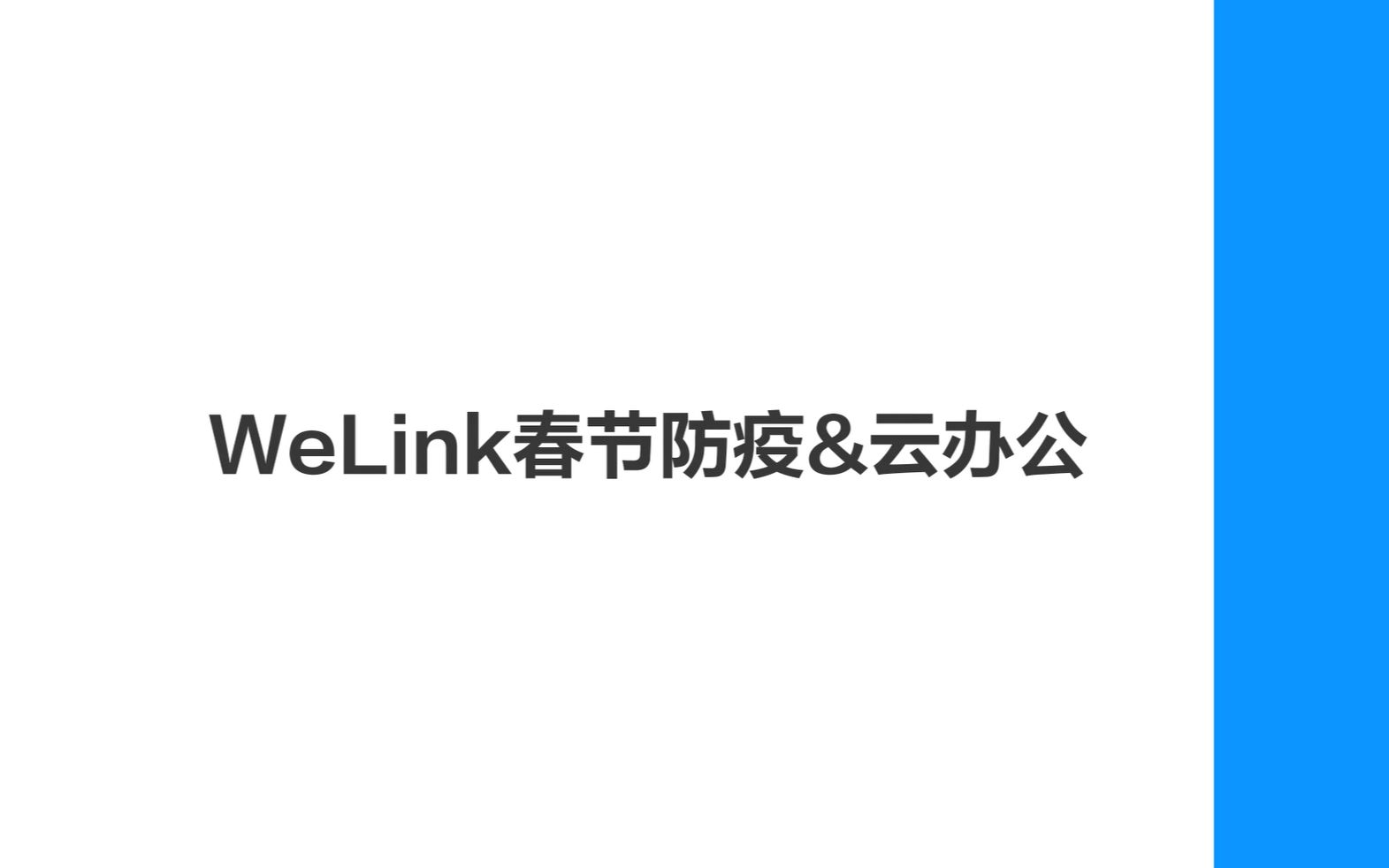 华为云WeLink春节防疫云办公攻略哔哩哔哩bilibili