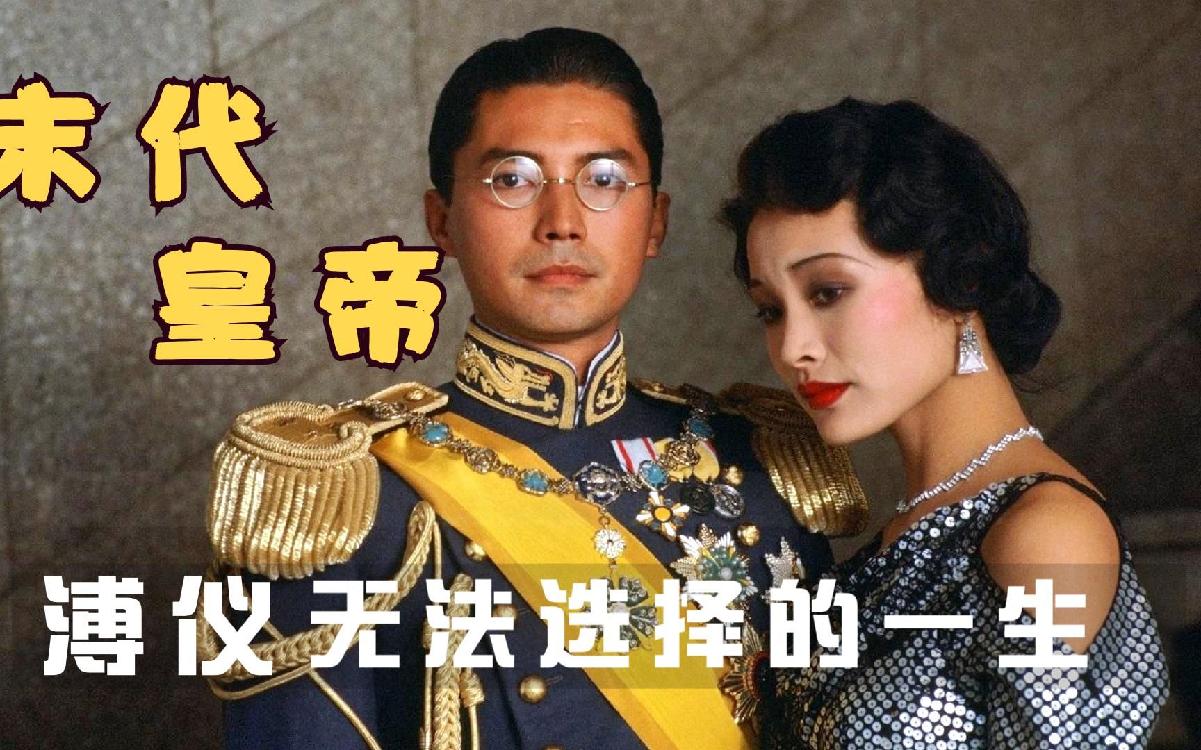 中国最后一位皇帝,唯一在紫禁城拍摄的电影
