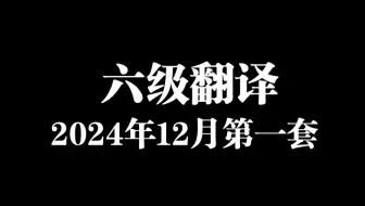 六级翻译2024年12月第一套